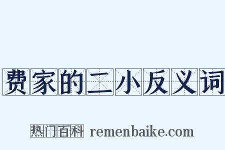 费家的二小反义词是什么意思的图片